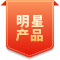 明星產(chǎn)品